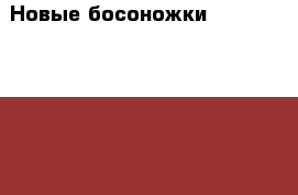 Новые босоножки stella mazarini › Цена ­ 800 - Омская обл. Одежда, обувь и аксессуары » Женская одежда и обувь   